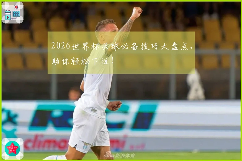 2026世界杯买球必备技巧大盘点，助你轻松下注！