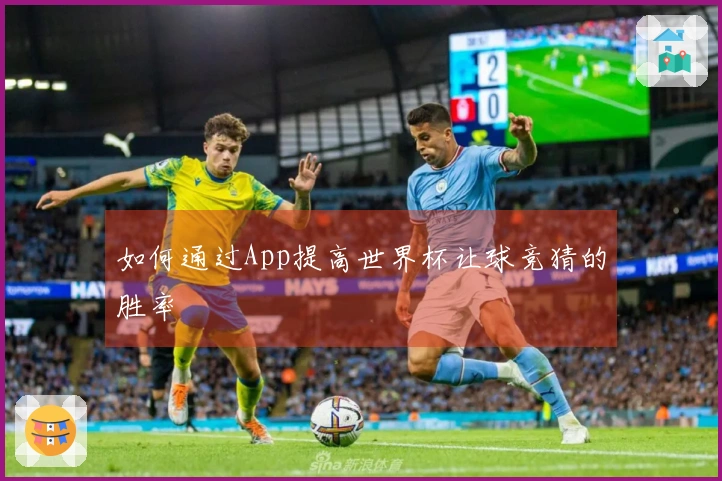如何通过App提高世界杯让球竞猜的胜率