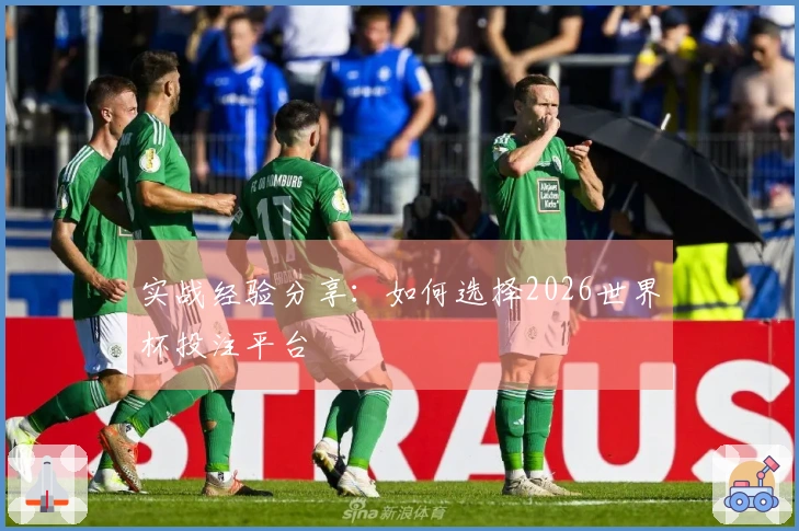 实战经验分享:如何选择2026世界杯投注平台
