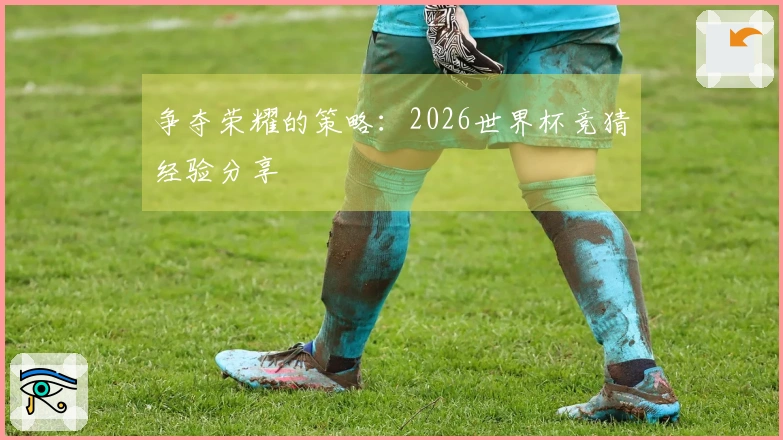 争夺荣耀的策略：2026世界杯竞猜经验分享
