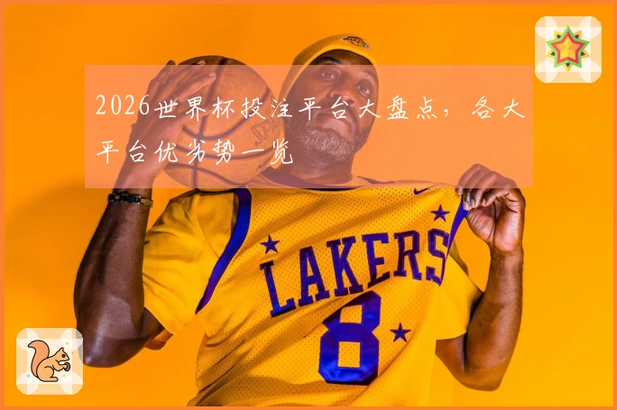 2026世界杯投注平台大盘点，各大平台优劣势一览