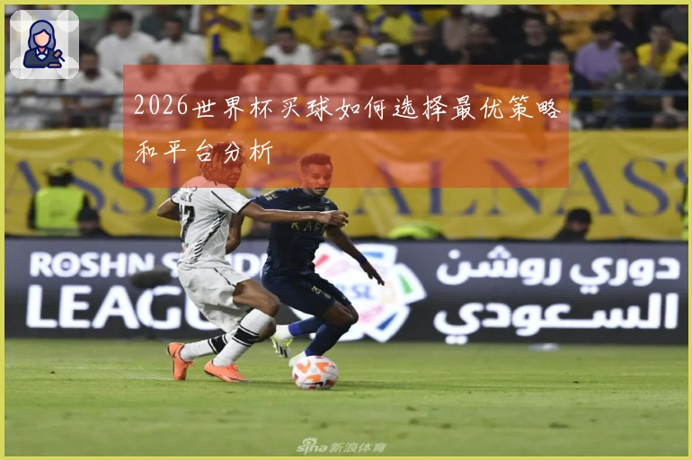 2026世界杯买球如何选择最优策略和平台分析