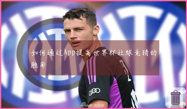 如何通过App提高世界杯让球竞猜的胜率