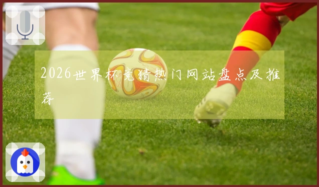 2026世界杯竞猜热门网站盘点及推荐