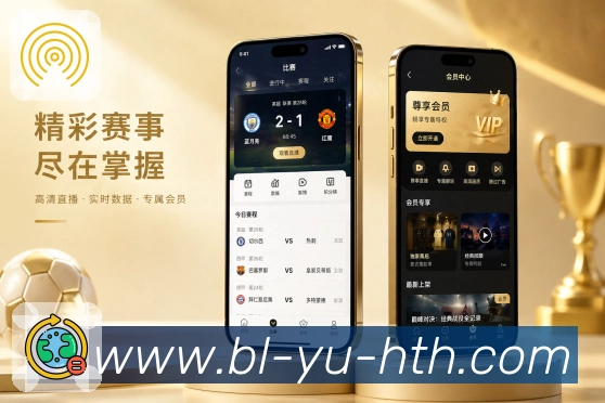 华体会App轻量追赛展示：短时间查比分、事件摘要和赛况重点